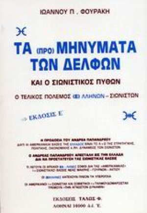 Τα προμηνύματα των Δελφών και ο σιωνιστικός πύθων