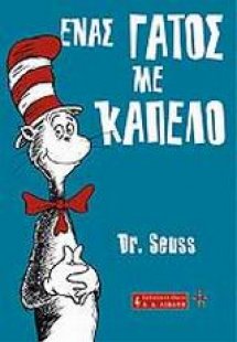 Ένας γάτος με καπέλο