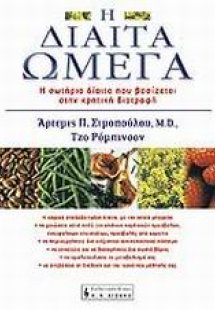 Η δίαιτα Ωμέγα