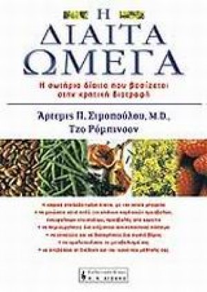 Η δίαιτα Ωμέγα