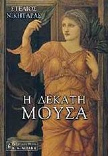 Η δέκατη μούσα