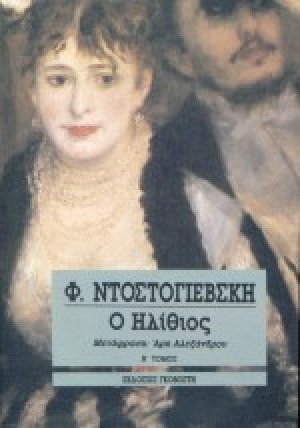 Ο ηλίθιος