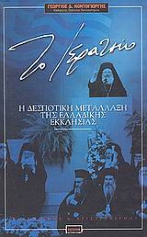Το ιερατείο