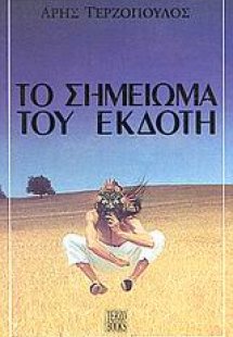 Το σημείωμα του εκδότη