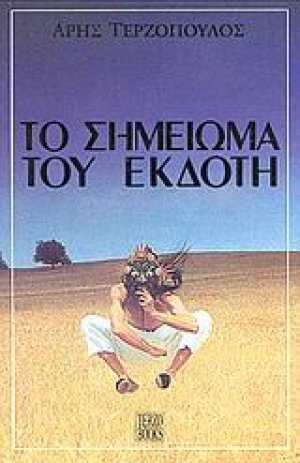 Το σημείωμα του εκδότη