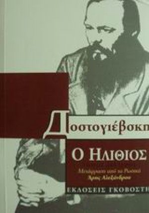 Ο ηλίθιος