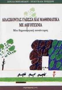 Διδάσκοντας γλώσσα και μαθηματικά με λογοτεχνία