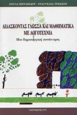Διδάσκοντας γλώσσα και μαθηματικά με λογοτεχνία