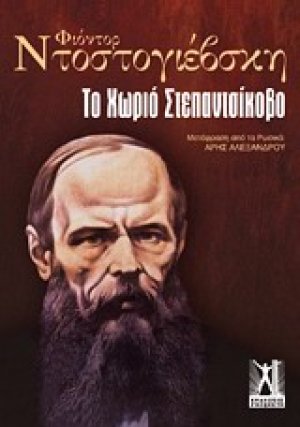 Το χωριό Στεπαντσίκοβο