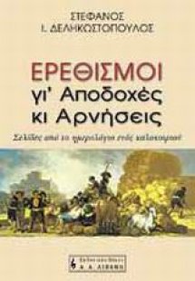 Ερεθισμοί γι' αποδοχές κι αρνήσεις