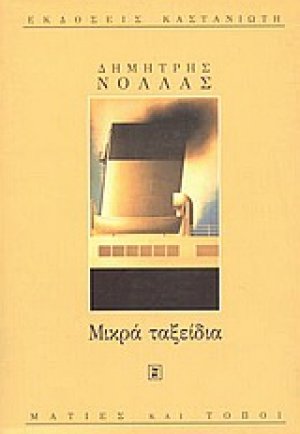 Μικρά ταξείδια