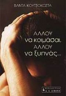 Αλλού να κοιμάσαι, αλλού να ξυπνάς...