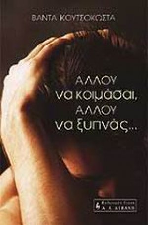 Αλλού να κοιμάσαι, αλλού να ξυπνάς...