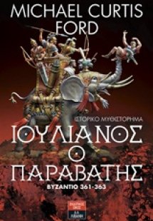 Ιουλιανός ο Παραβάτης