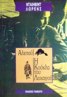 Αλεπού. Η κούκλα του λοχαγού