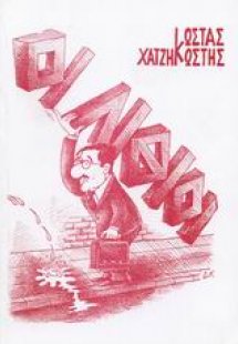 Οι λίθιοι