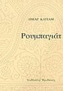 Ρουμπαγιάτ