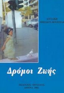 Δρόμοι ζωής