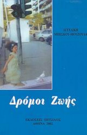 Δρόμοι ζωής
