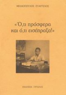 Ό,τι πρόσφερα και ό,τι εισέπραξα!
