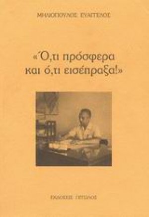Ό,τι πρόσφερα και ό,τι εισέπραξα!