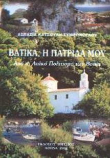 Βάτικα, η πατρίδα μου
