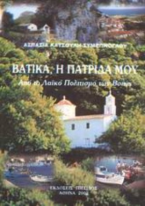 Βάτικα, η πατρίδα μου