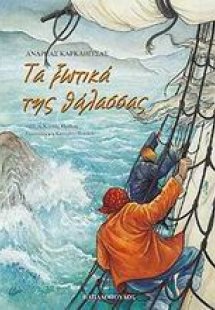 Τα ξωτικά της θάλασσας