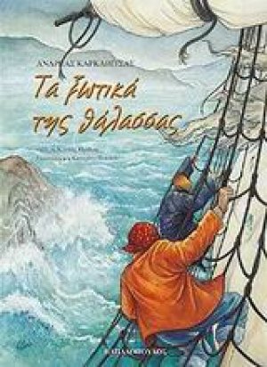 Τα ξωτικά της θάλασσας