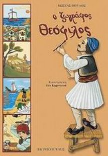 Ο ζωγράφος Θεόφιλος