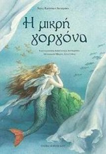 Η μικρή γοργόνα