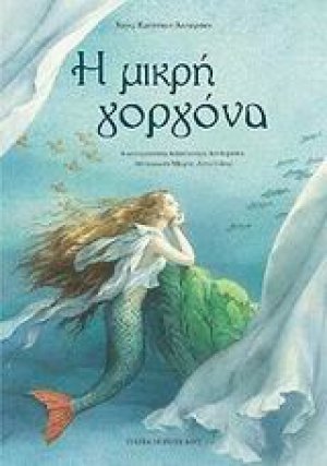 Η μικρή γοργόνα