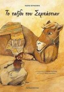 Το ταξίδι του Σεμπάστιαν