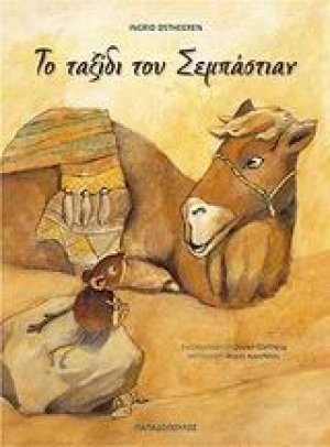 Το ταξίδι του Σεμπάστιαν