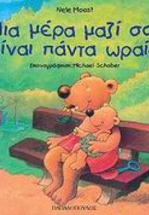 Μία μέρα μαζί σου είναι πάντα ωραία