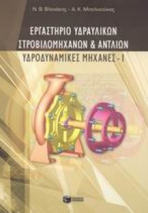 Εργαστήριο υδραυλικών στροβιλομηχανών και αντλιών