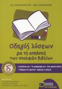 Οδηγός λύσεων για τις ασκήσεις των σχολικών βιβλίων Δ΄ ...