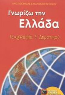 Γνωρίζω την Ελλάδα, γεωγραφία Ε΄ δημοτικού