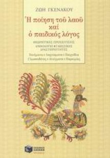 Η ποίηση του λαού και ο παιδικός λόγος