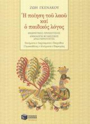 Η ποίηση του λαού και ο παιδικός λόγος