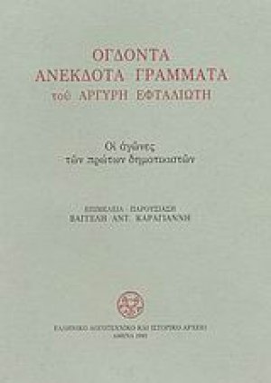 Ογδόντα ανέκδοτα γράμματα του Αργύρη Εφταλιώτη 1889-1907 προς τον Αλέξανδρο Πάλλη