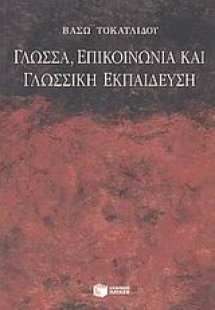Γλώσσα, επικοινωνία και γλωσσική εκπαίδευση