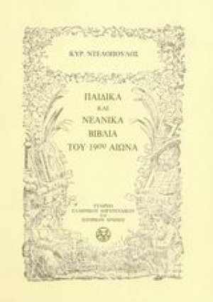 Παιδικά και νεανικά βιβλία του 19ου αιώνα