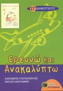 Ερευνώ και ανακαλύπτω ΣΤ΄ δημοτικού