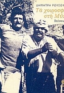 Τα χοιροσφάγια στη Μύκονο