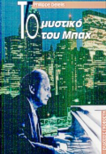 Το μυστικό του Μπαχ