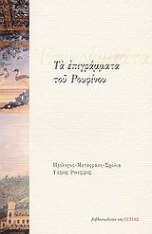 Τα επιγράμματα του Ρουφίνου