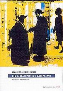 Στο δικαστήριο του πατέρα μου