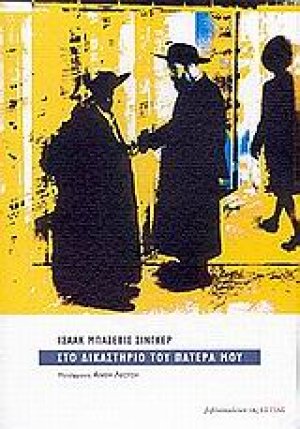 Στο δικαστήριο του πατέρα μου