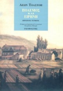 Πόλεμος και ειρήνη